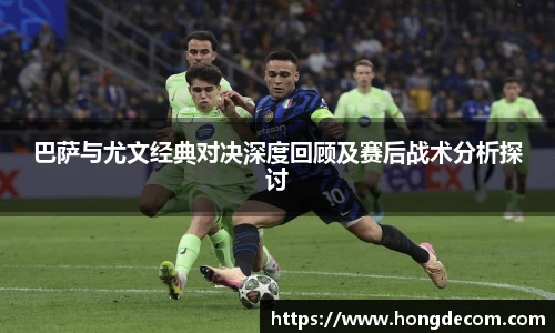 8866体育巴萨与尤文经典对决深度回顾及赛后战术分析探讨