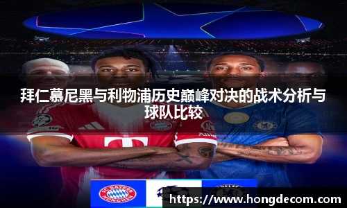 8866体育拜仁慕尼黑与利物浦历史巅峰对决的战术分析与球队比较