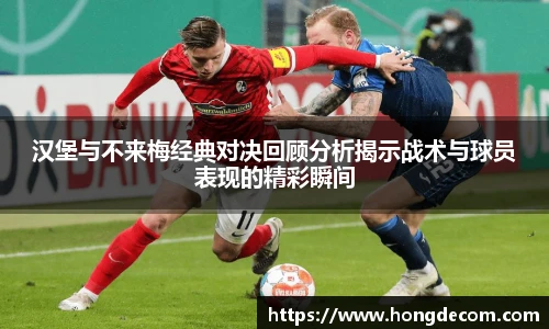 8866体育汉堡与不来梅经典对决回顾分析揭示战术与球员表现的精彩瞬间