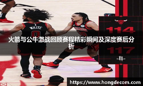 8866体育火箭与公牛激战回顾赛程精彩瞬间及深度赛后分析