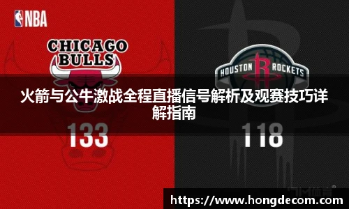 8866体育火箭与公牛激战全程直播信号解析及观赛技巧详解指南