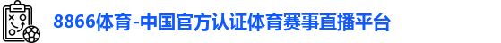 8866体育